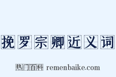 挽罗宗卿近义词是什么意思的图片